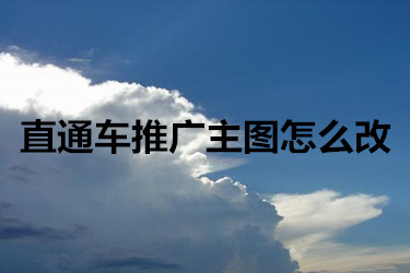 直通車推廣主圖怎么改